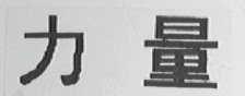 力量