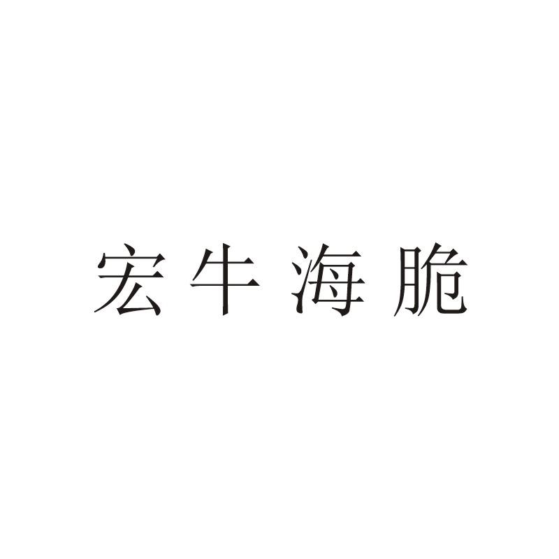 宏牛海脆