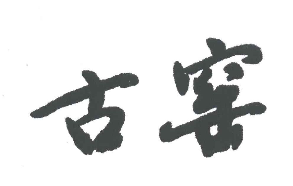 古窑