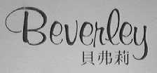 贝弗莉    BEVERLEY