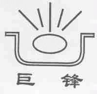 巨锋