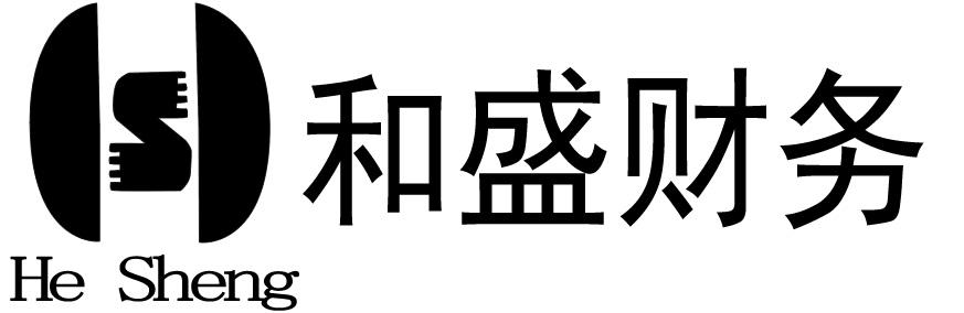 HE SHENG 和盛财务