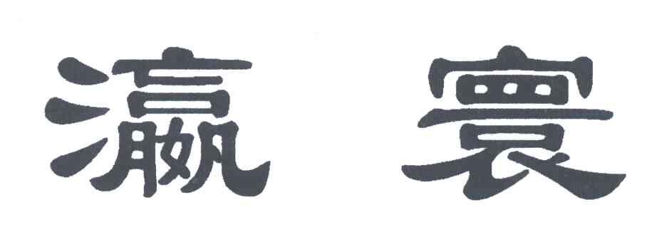 瀛寰