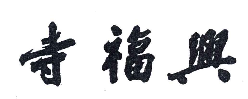 寺福兴