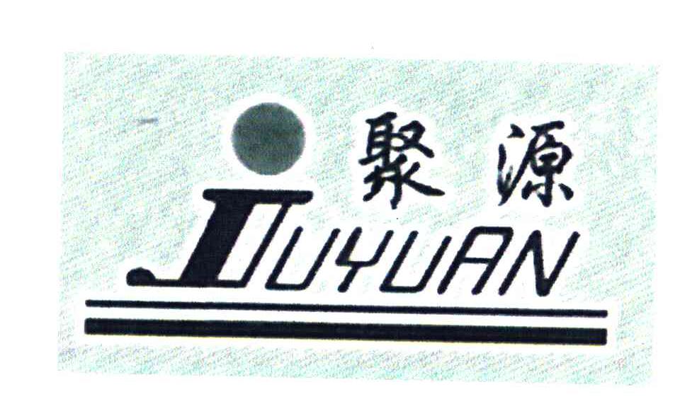 聚源