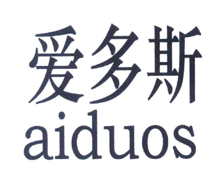 爱多斯 AIDUOS