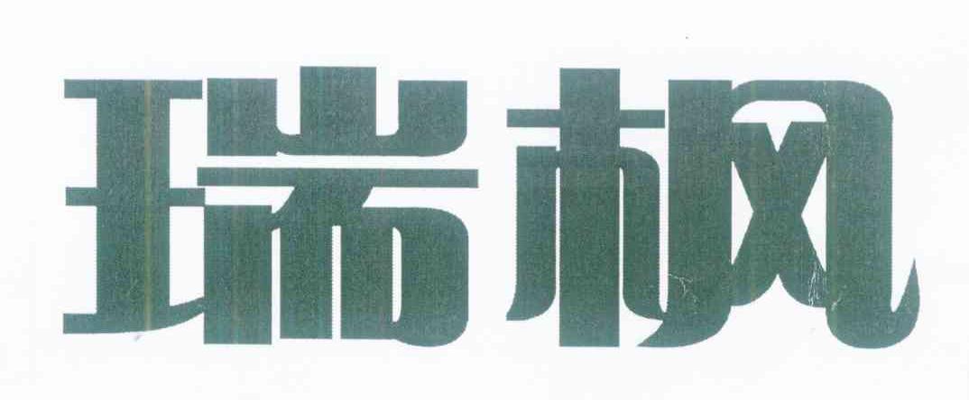 瑞枫