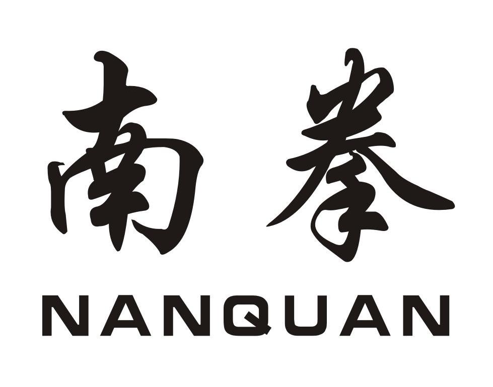南拳