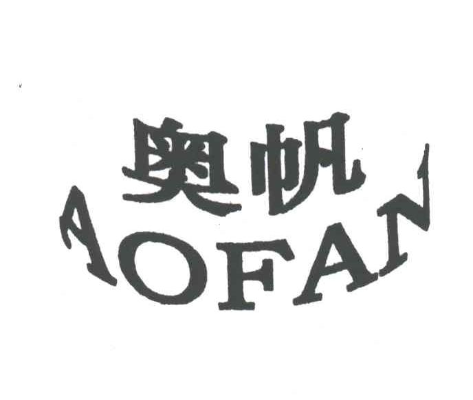 奥帆