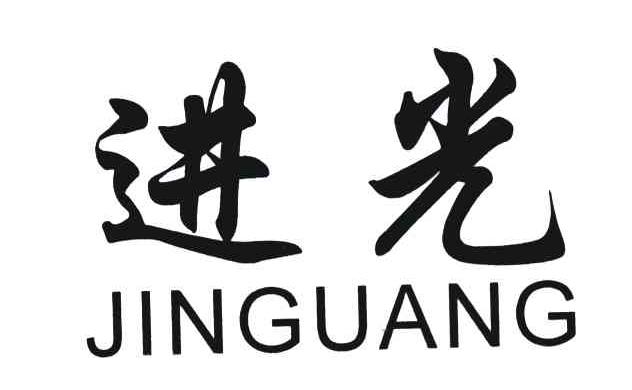 进光