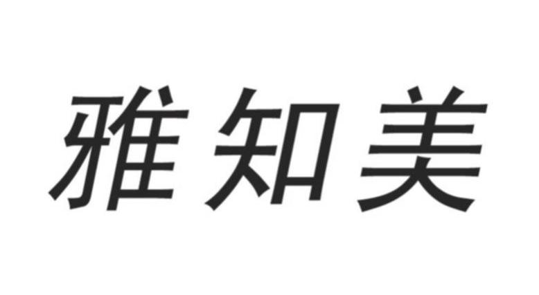 雅知美
