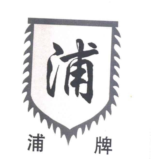浦