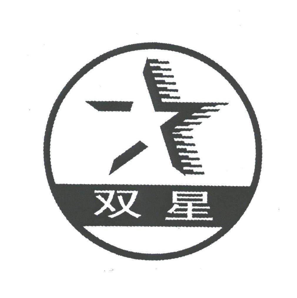 双星