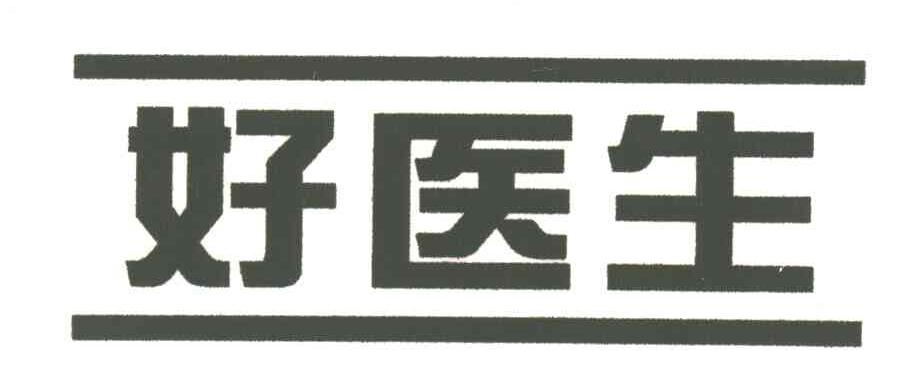 好医生