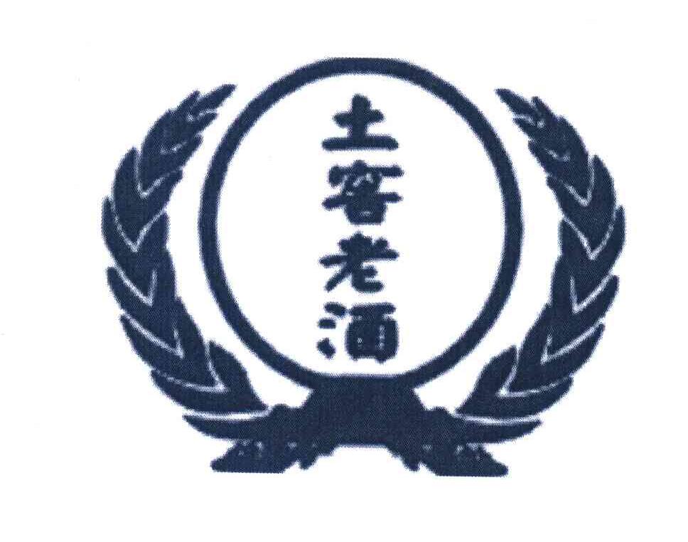 土窖老酒