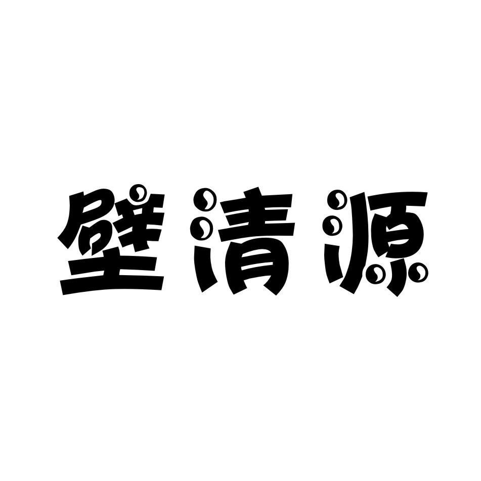 壁清源