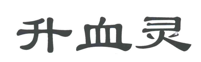 升血灵