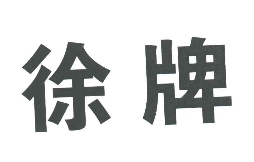 徐牌