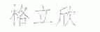 格立欣