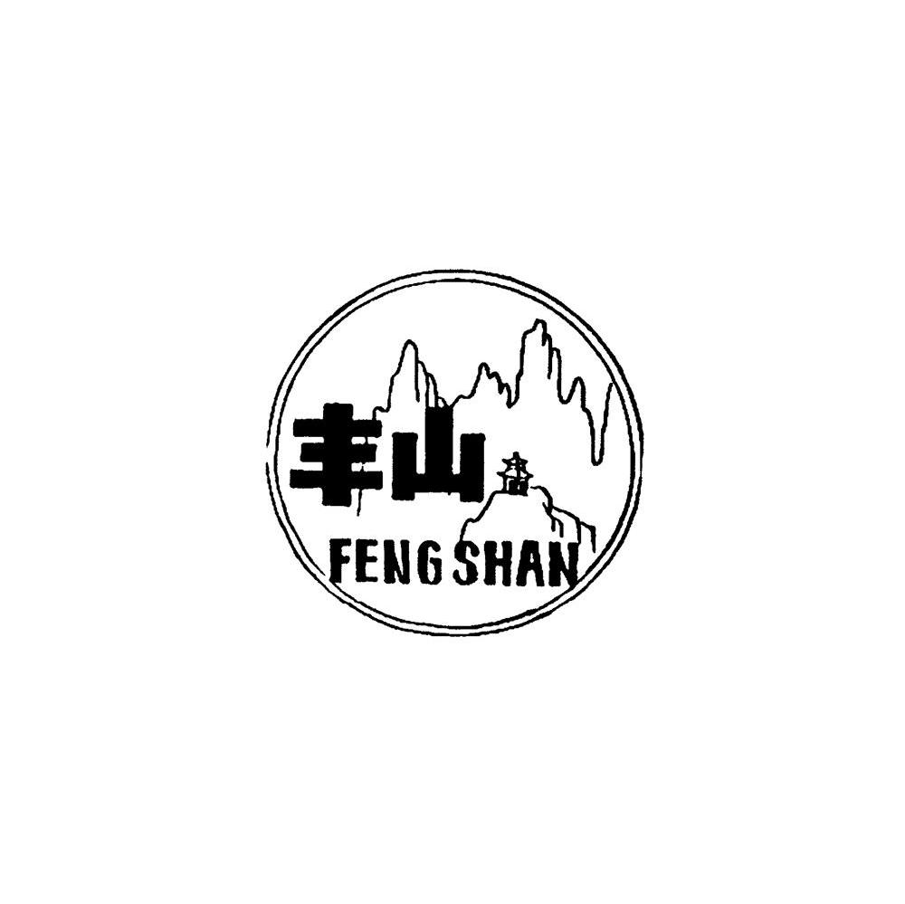 丰山