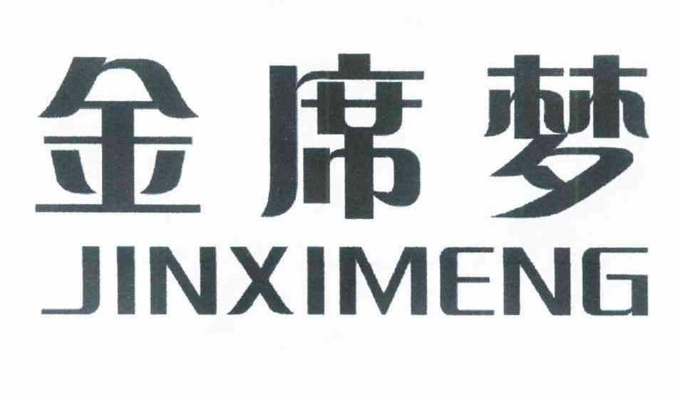 金席梦