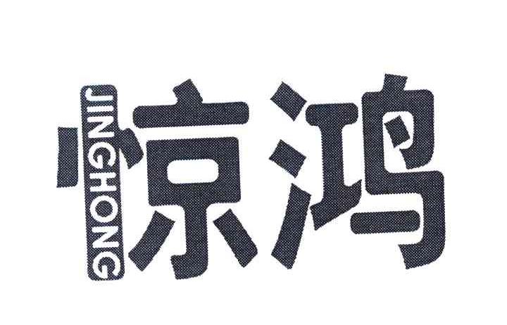 惊鸿