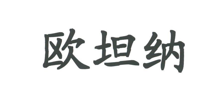 欧坦纳