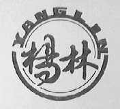 杨林
