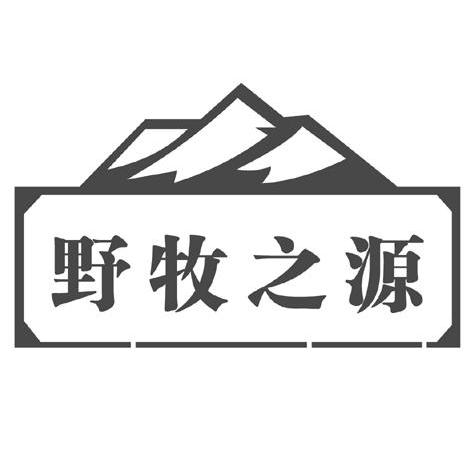 野牧之源