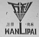 万利