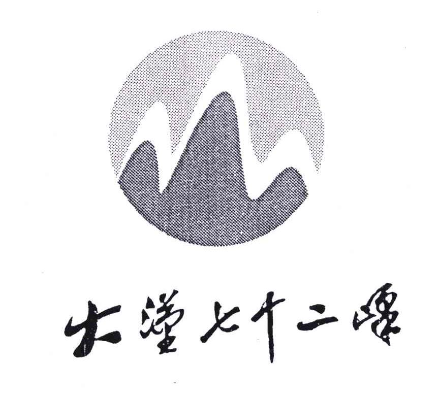 大汉七十二峰