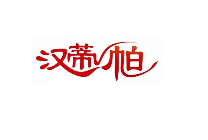 汉蒂帕