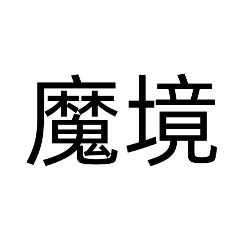 魔境