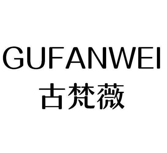 古梵薇