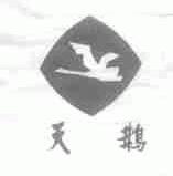 天鹅