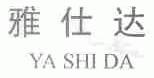 雅仕达