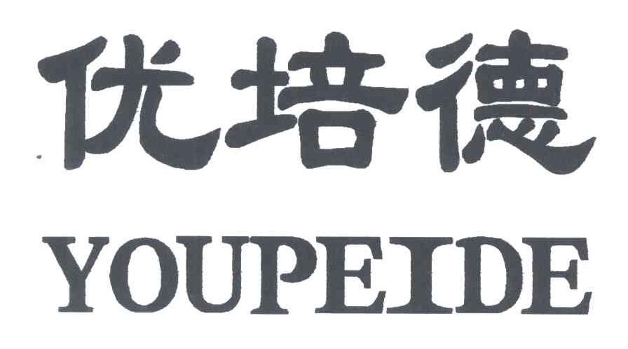 优培德