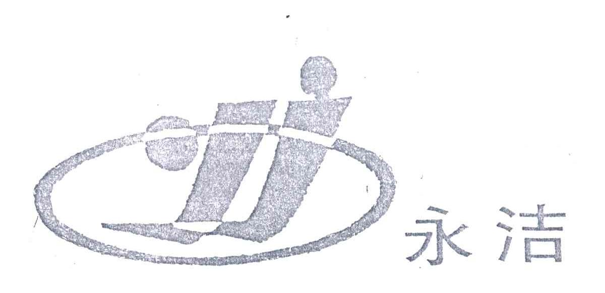 永洁;YJ