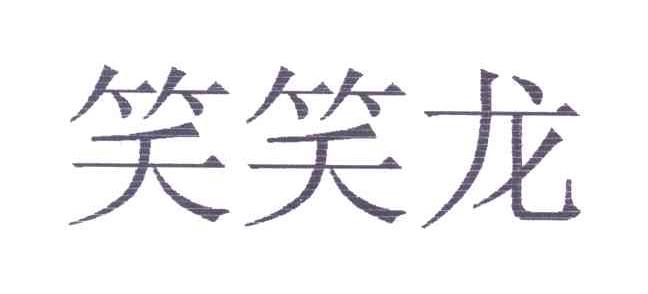 笑笑龙