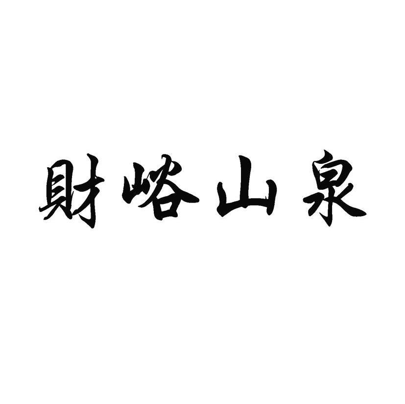 财峪山泉