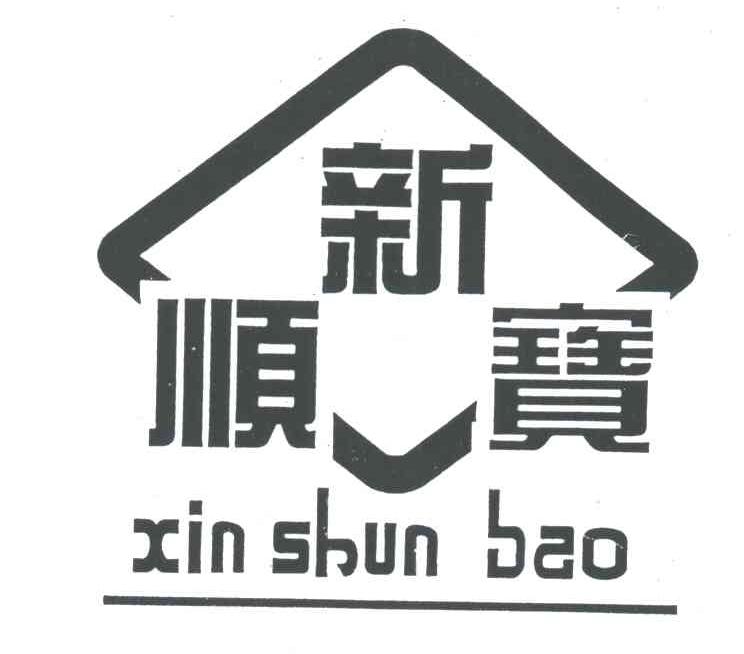 新顺宝
