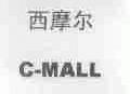 西摩尔;C-MALL