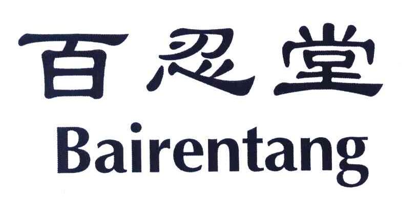 百忍堂