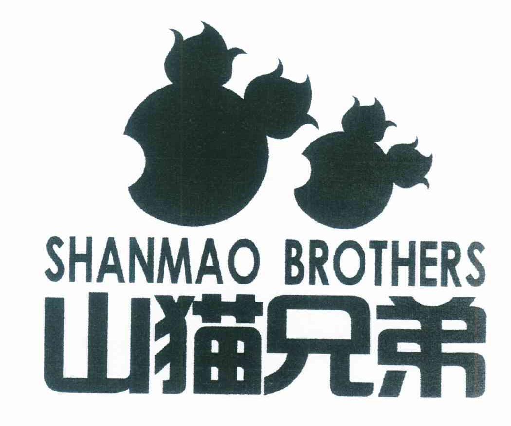 山猫兄弟 SHANMAO BROTHERS