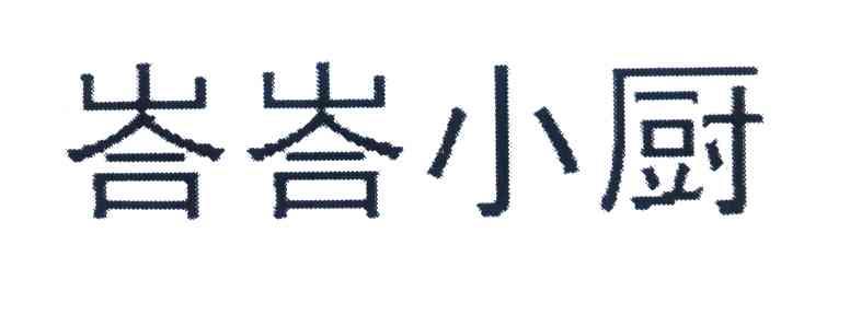 峇峇小厨