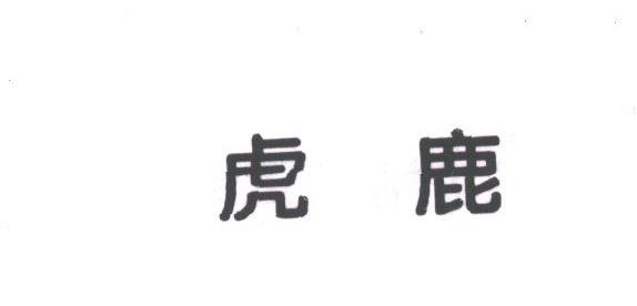 虎鹿