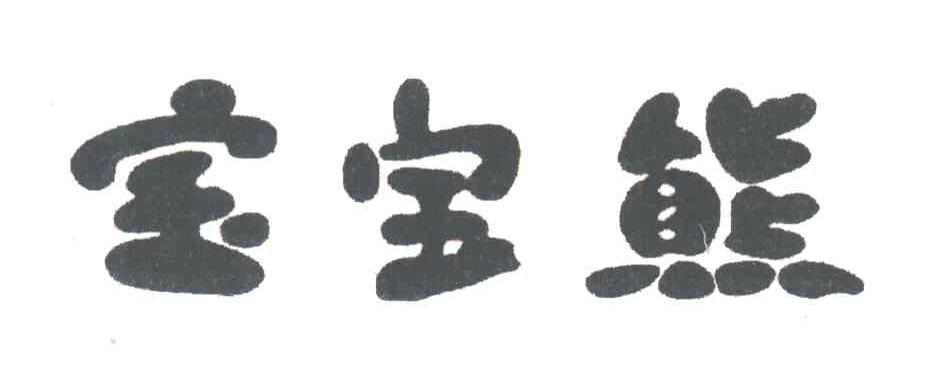 宝宝熊