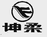 坤柔