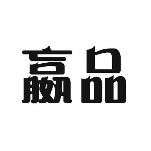 嬴品