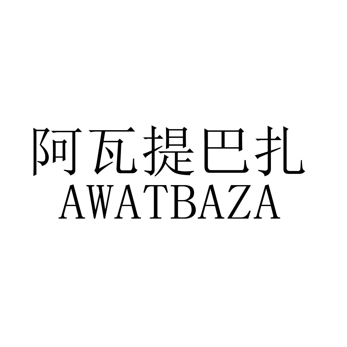阿瓦提巴扎 AWATBAZA